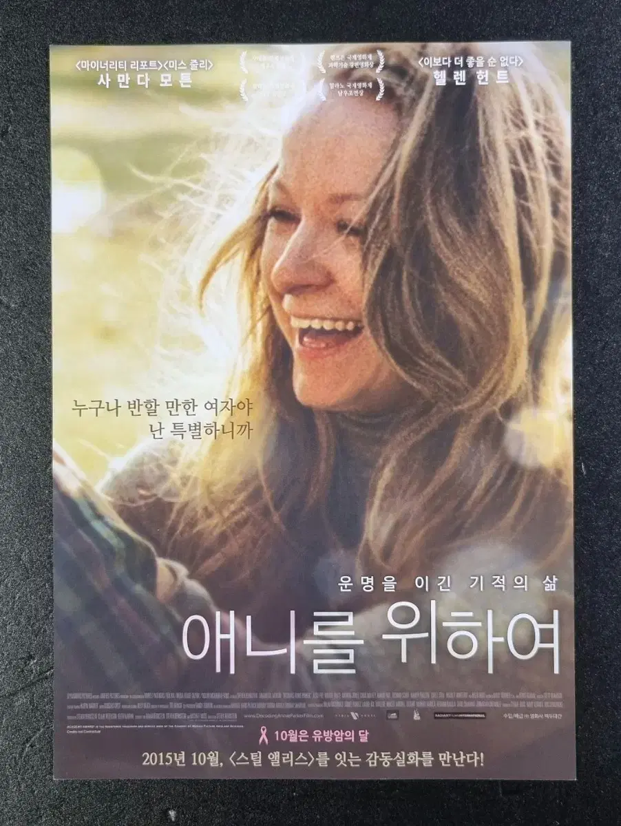 [영화팜플렛] 애니를위하여 (2015) 사만다모튼 헬렌헌트 영화전단지